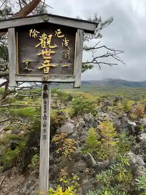 寛永寺別院浅間山観音堂(群馬県)
