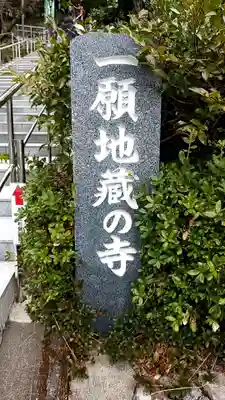 福巌寺(一願寺)のその他建物