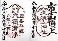 富士山頂上久須志神社の御朱印