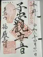 福厳寺の御朱印