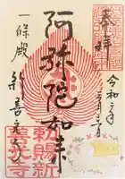 一條殿 新善光寺の御朱印