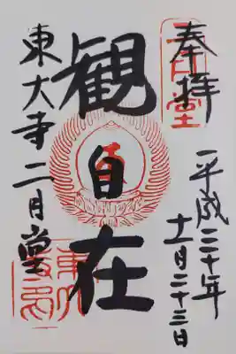東大寺二月堂の御朱印
