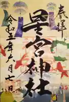 下野 星宮神社の御朱印