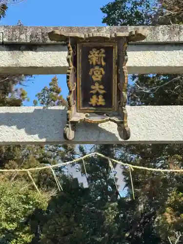 新宮神社(滋賀県)