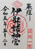 伊弉諾神宮(兵庫県)