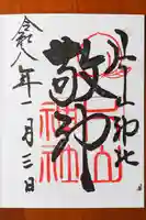 片山神社の御朱印
