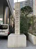 虎ノ門金刀比羅宮のその他建物