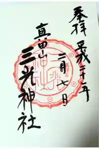真田山 三光神社の御朱印