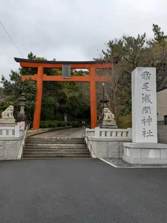 稲毛浅間神社(千葉県)
