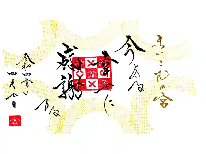 舞子六神社／まいこむの宮の御朱印