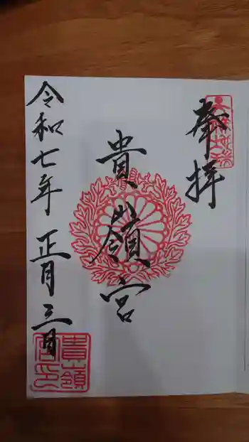 貴嶺宮の御朱印 2025年01月