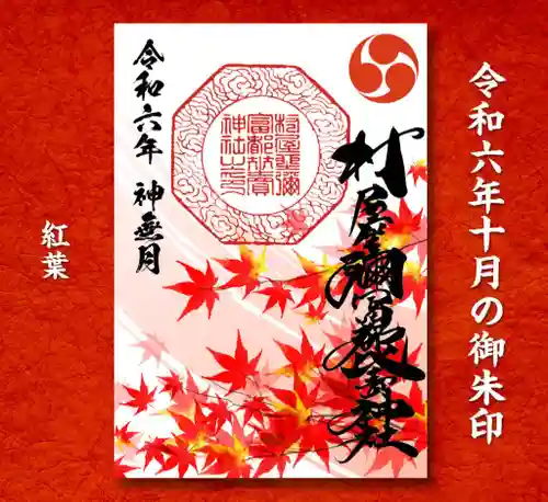 村屋坐弥冨都比売神社の御朱印