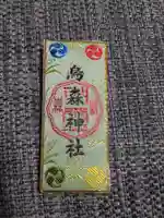 烏森神社(東京都)