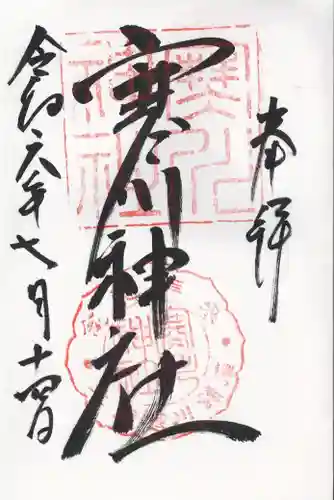 寒川神社(千葉県)