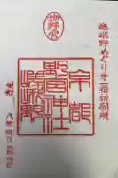 野宮神社の御朱印