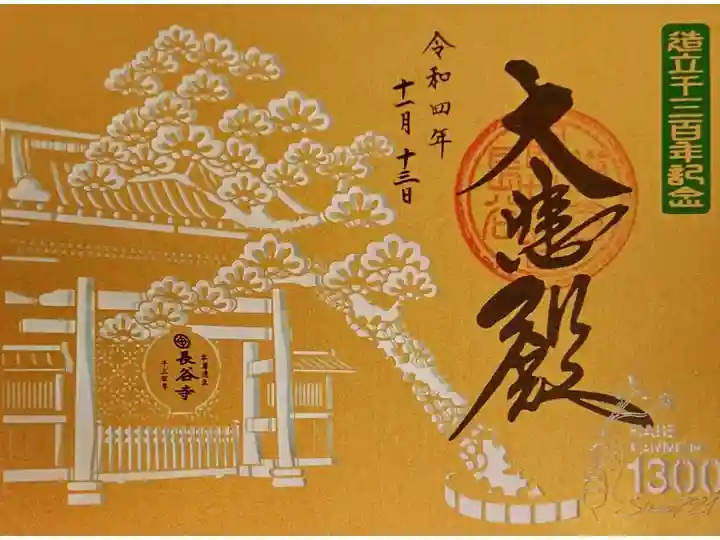 造立1300年記念 山門提灯柄切り絵御朱印