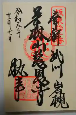 坂東三十三観音巡り始めました。