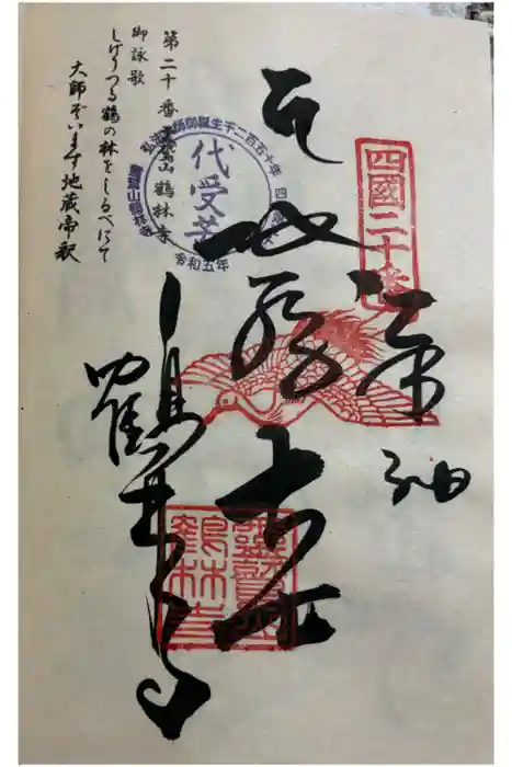 鶴林寺の御朱印