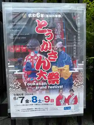 とうかさん圓隆寺(広島県)