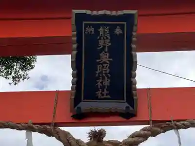 熊野奥照神社(青森県)