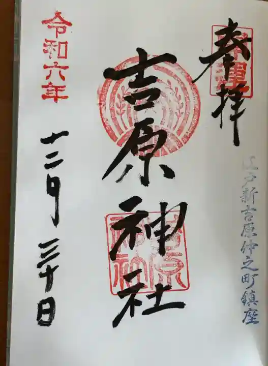 吉原神社の御朱印