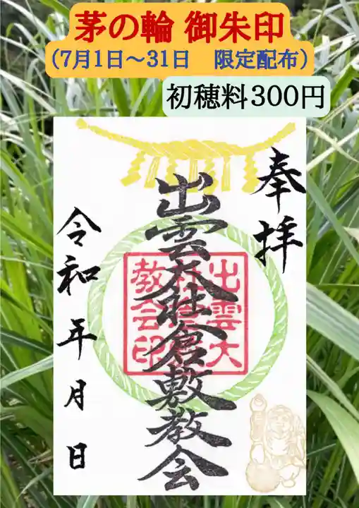 出雲大社倉敷教会(岡山県)