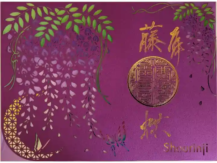 勝林寺ステンドグラス御朱印。藤の花。