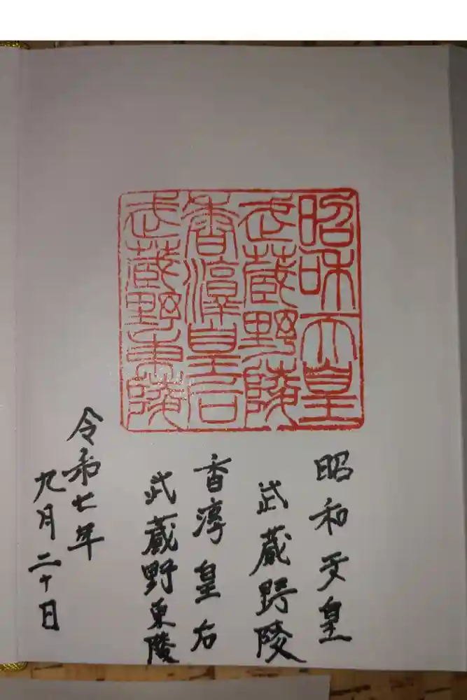 武蔵陵墓地の御朱印