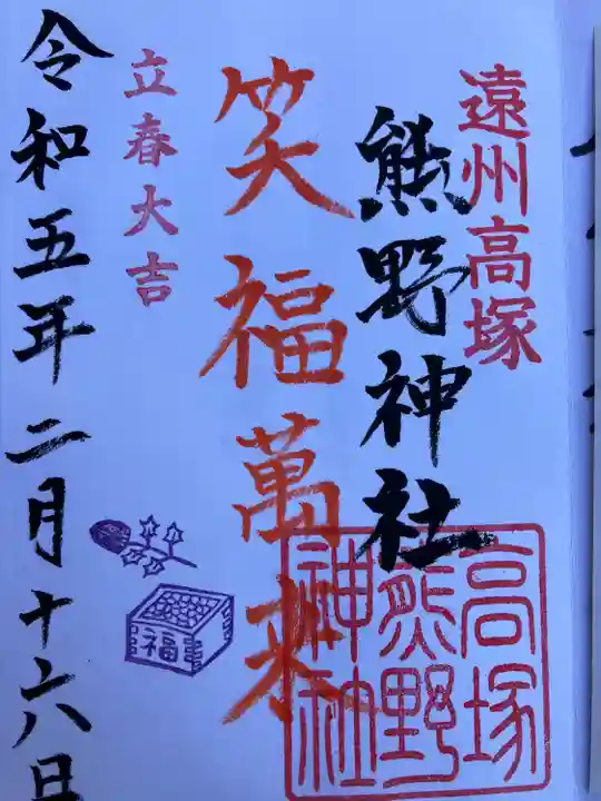 高塚熊野神社の御朱印