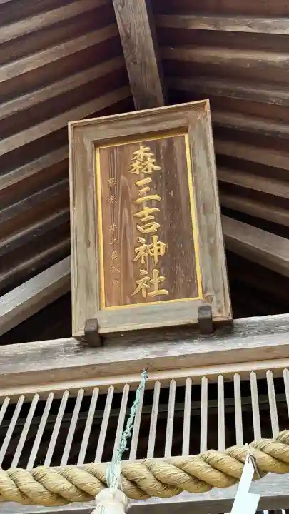 森三吉神社(北海道)