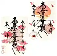 蓮久寺の御朱印