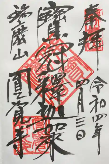 円覚寺の御朱印