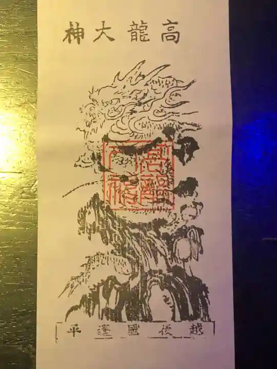 高龍神社の御朱印