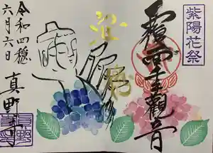 真野寺の御朱印 2022年06月06日(月)〜(2022年06月13日(月) 07時56分52秒投稿)