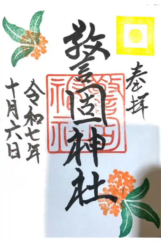警固神社の御朱印