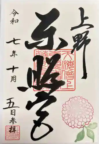 上野東照宮の御朱印