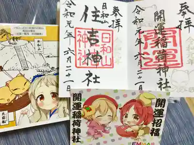 開運稲荷神社の御朱印