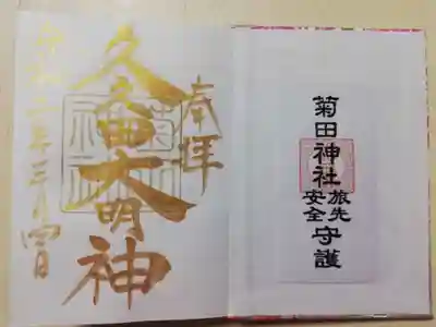 菊田神社の御朱印帳にのみいただける金色の御朱印とお守り。