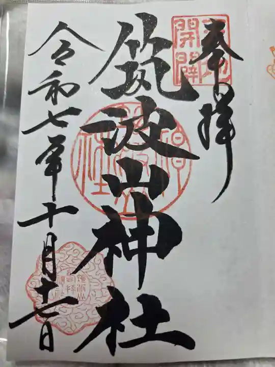 筑波山神社(茨城県)