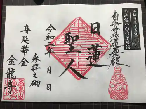 金龍寺の御朱印