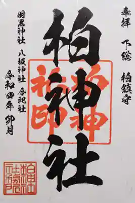 令和4年 通年御朱印