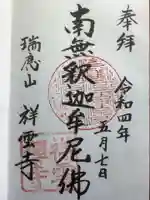 祥雲寺の御朱印