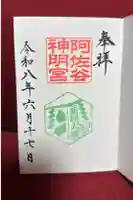 阿佐ヶ谷神明宮の御朱印