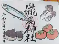 今市瀧尾神社の御朱印