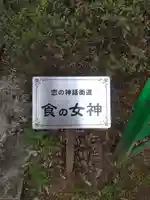 餅もちの社(山梨県)