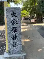 大依羅神社の御朱印