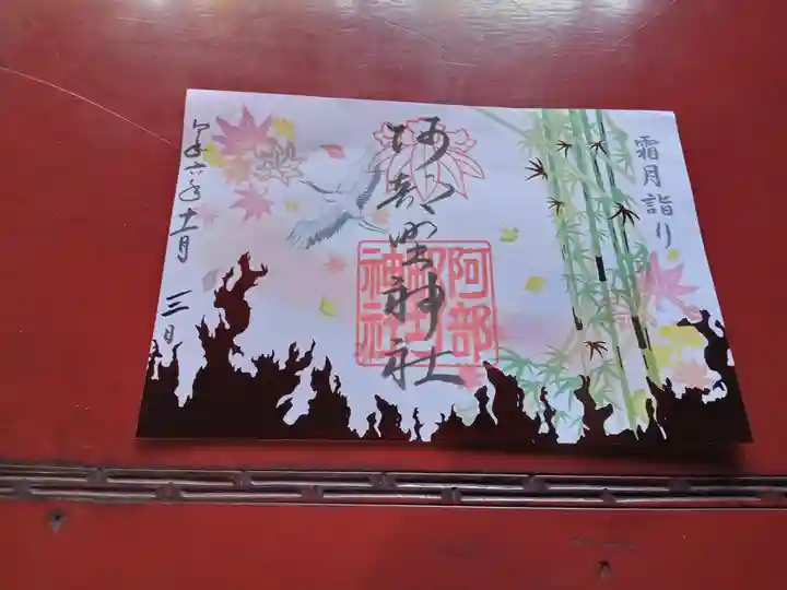 阿部野神社の御朱印