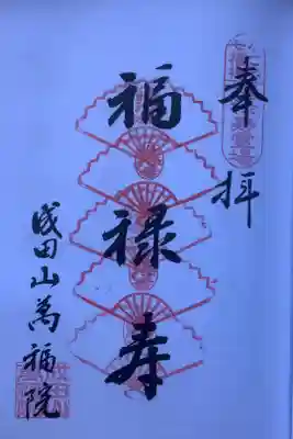 名古屋七福神の巡拝長に朱印押印です。