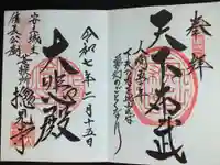 総見寺の御朱印