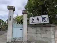 永寿院(東京都)